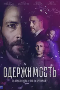Одержимость русский сериал